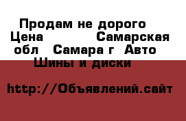 Продам не дорого  › Цена ­ 4 000 - Самарская обл., Самара г. Авто » Шины и диски   